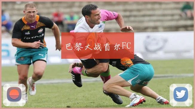 巴黎大战首尔FC