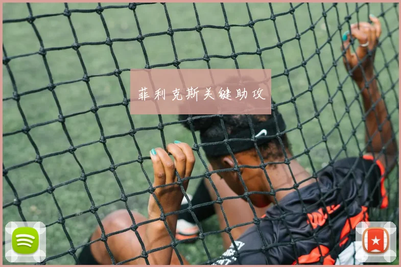 菲利克斯关键助攻