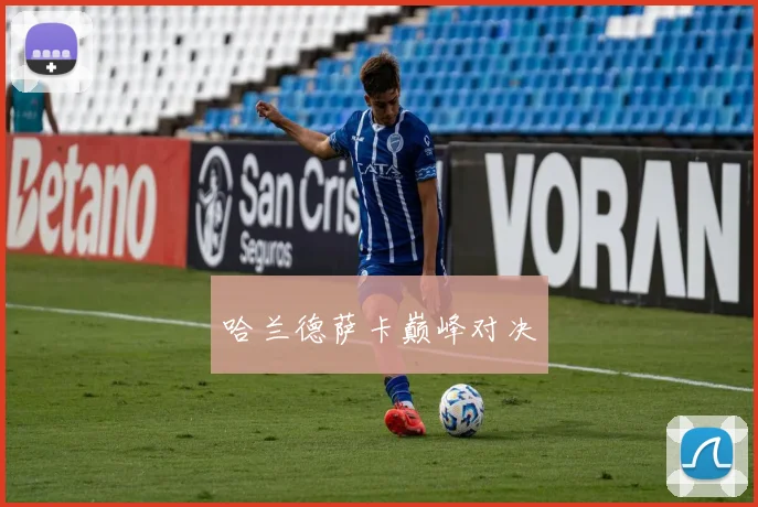 哈兰德萨卡巅峰对决