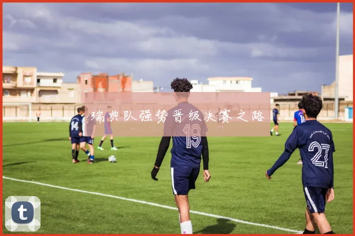 瑞典队强势晋级决赛之路