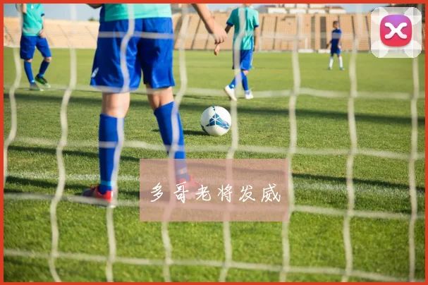 多哥老将发威
