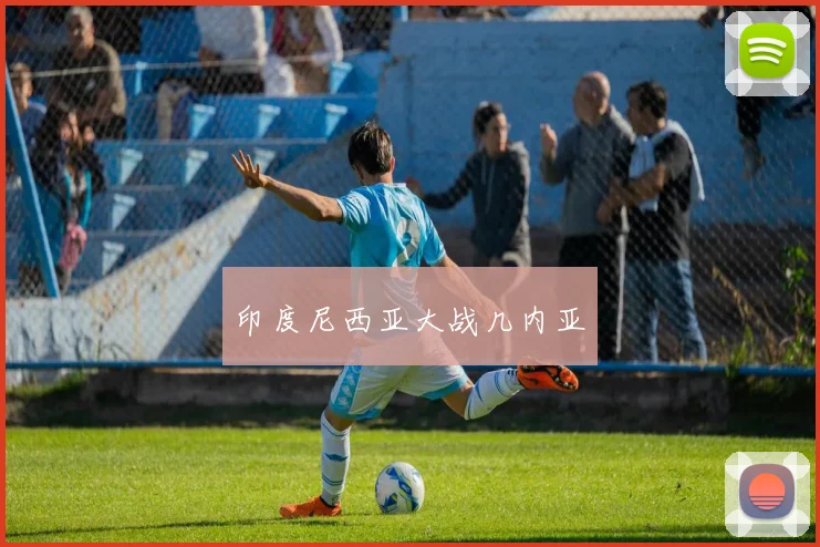 印度尼西亚大战几内亚