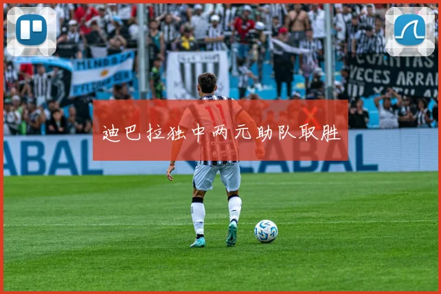 迪巴拉独中两元助队取胜