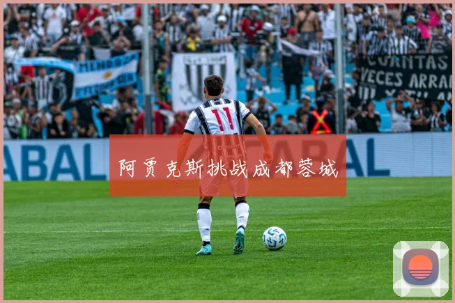 阿贾克斯挑战成都蓉城