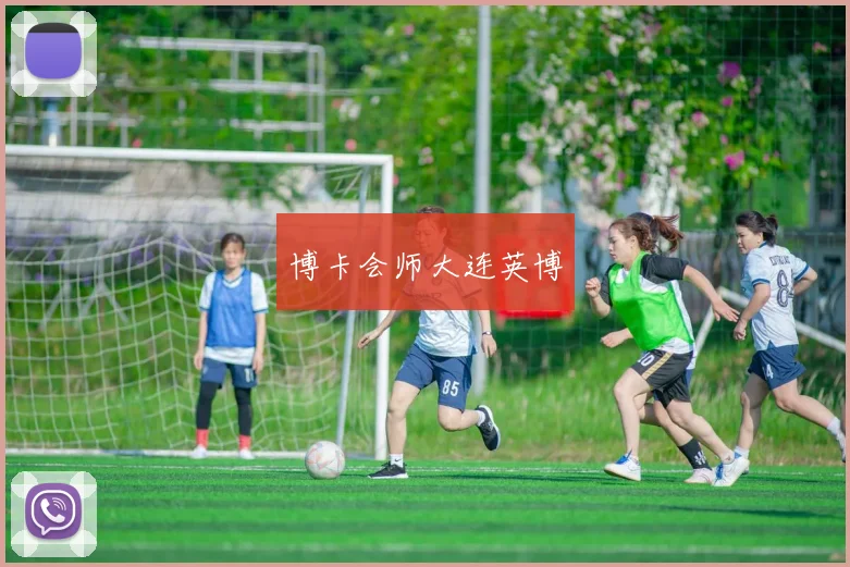 博卡会师大连英博