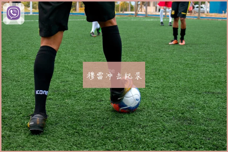 穆雷冲击纪录