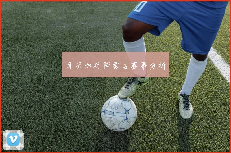 牙买加对阵蒙古赛事分析