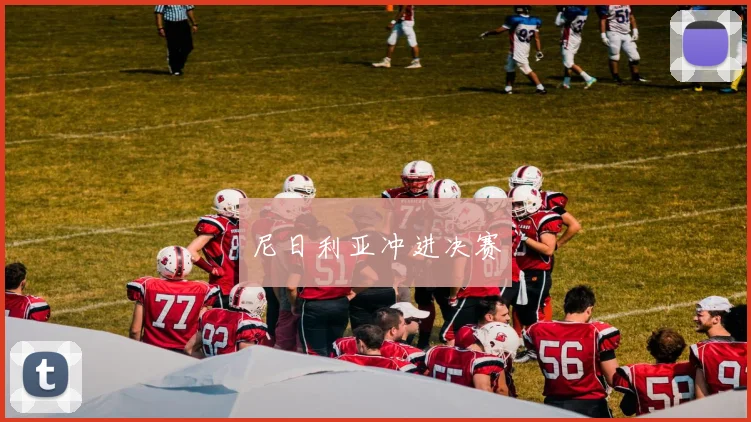 尼日利亚冲进决赛