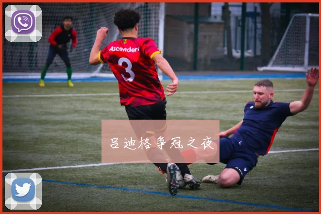 吕迪格争冠之夜