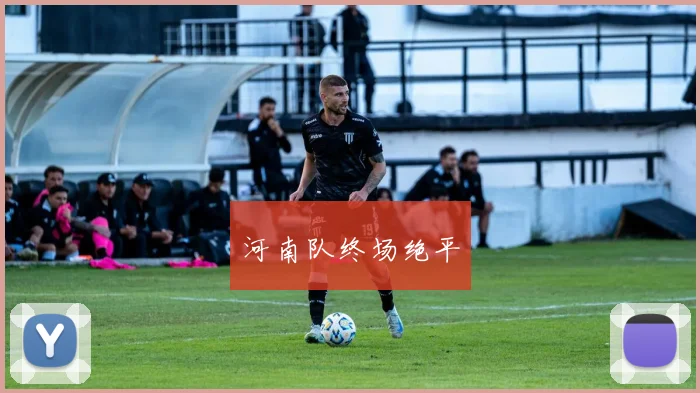 河南队终场绝平