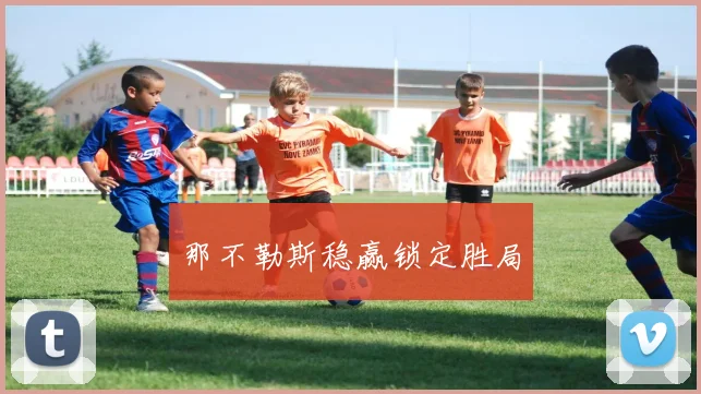 那不勒斯稳赢锁定胜局