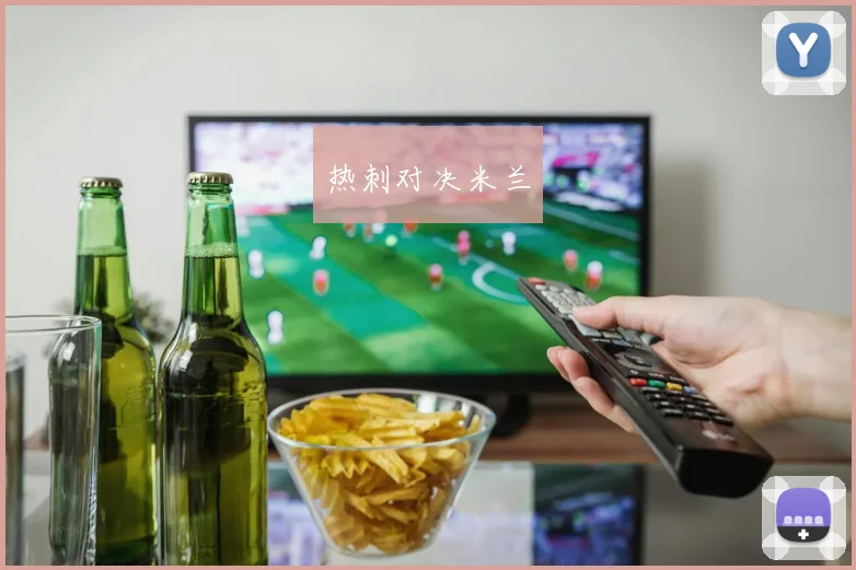 热刺对决米兰