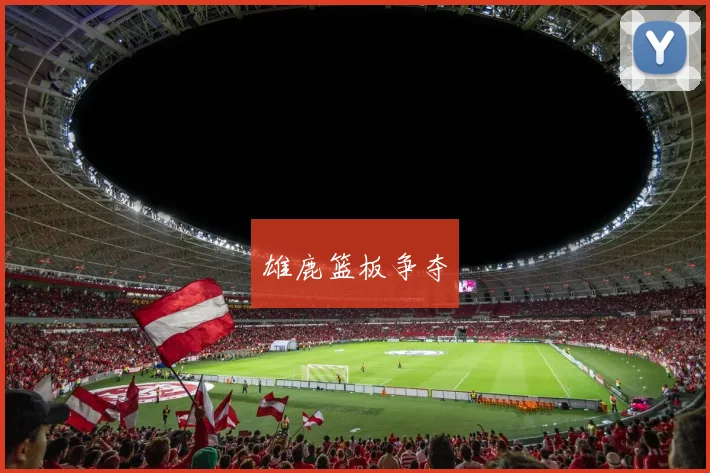 雄鹿篮板争夺