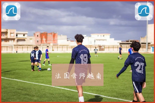 法国会师越南