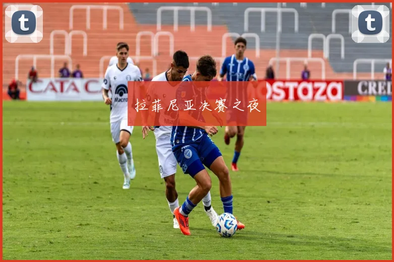 拉菲尼亚决赛之夜