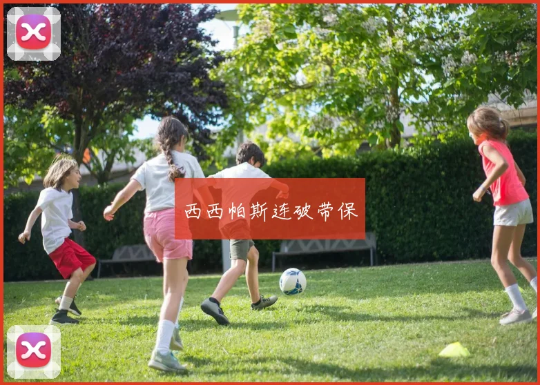 西西帕斯连破带保