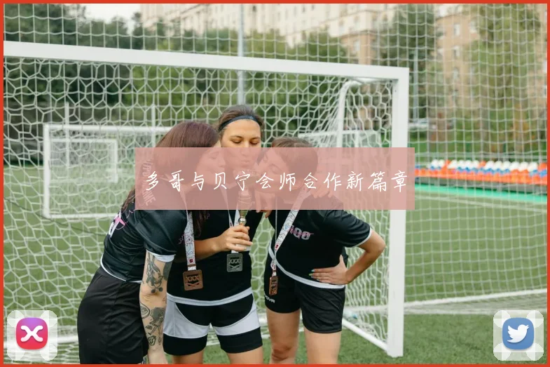多哥与贝宁会师合作新篇章