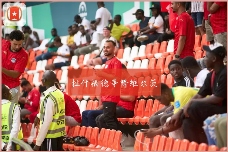 拉什福德争锋维尔茨