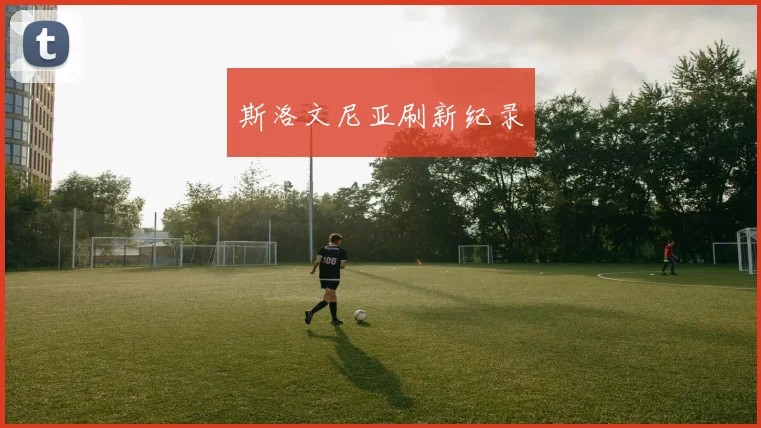 斯洛文尼亚刷新纪录