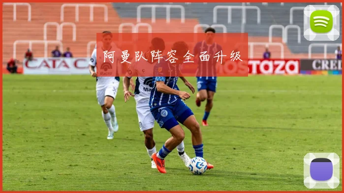 阿曼队阵容全面升级
