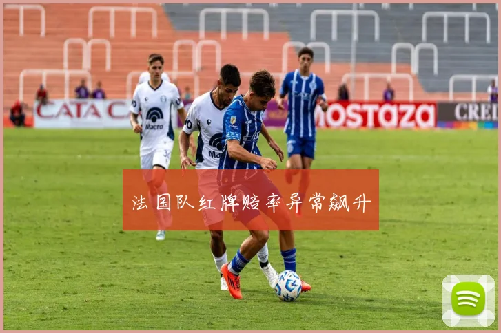 法国队红牌赔率异常飙升