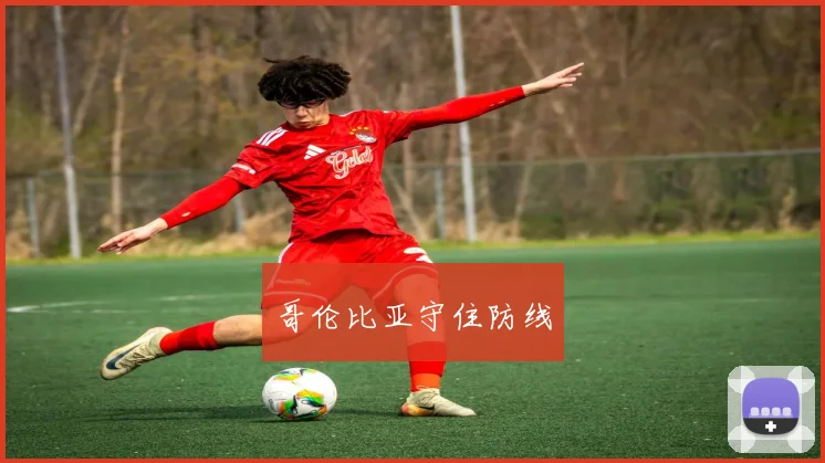 哥伦比亚守住防线