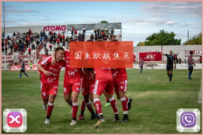 国米欧战焦点