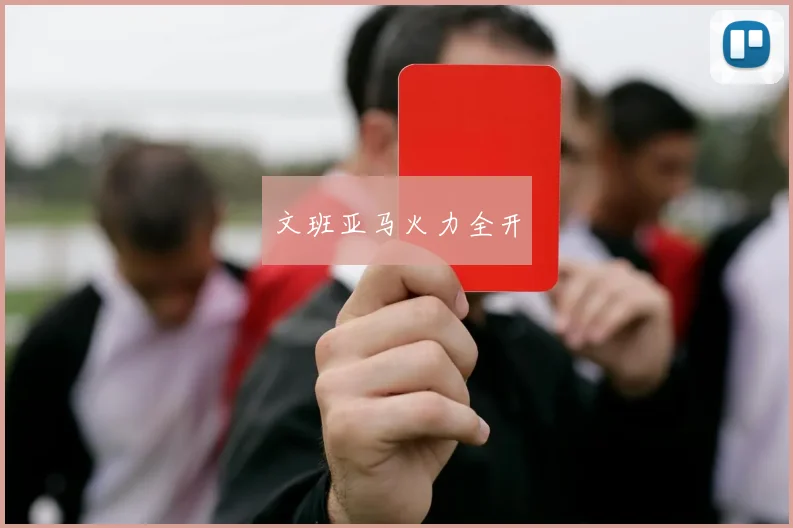 文班亚马火力全开