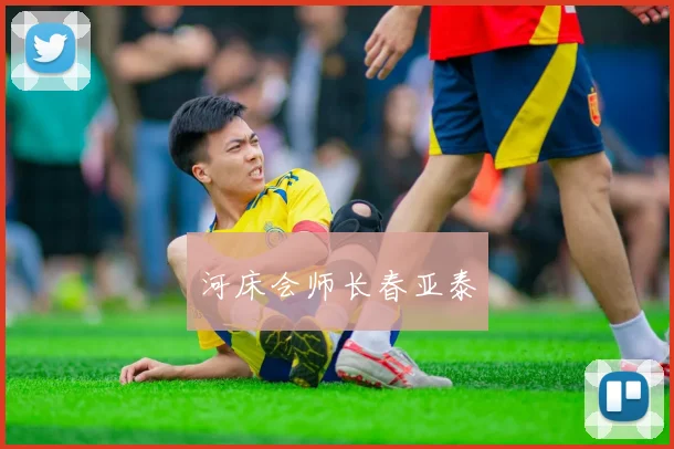 河床会师长春亚泰