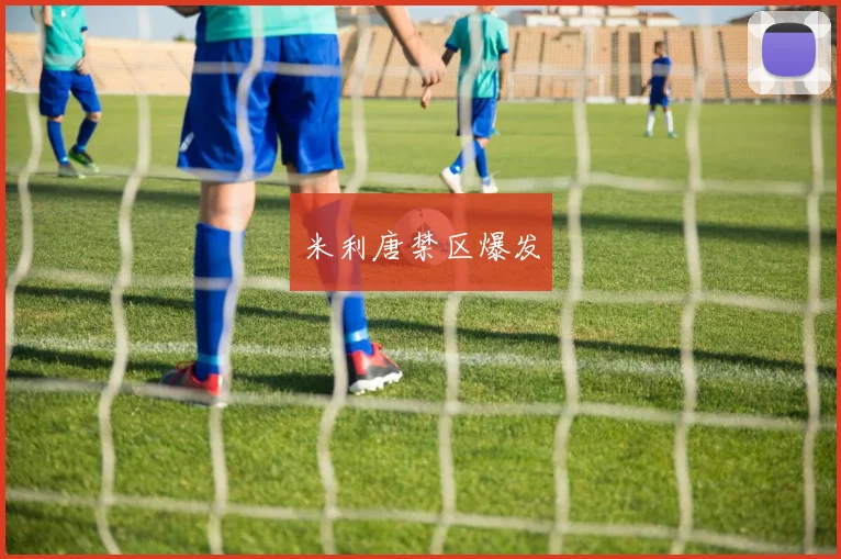米利唐禁区爆发