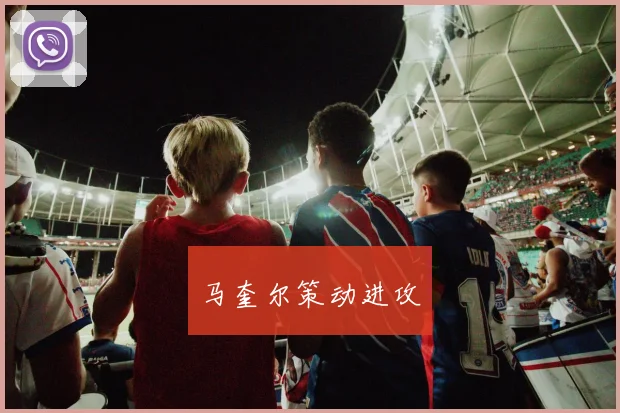 马奎尔策动进攻