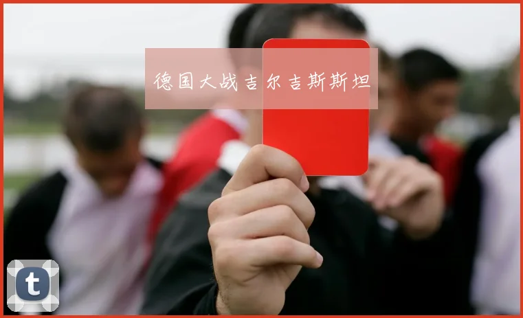 德国大战吉尔吉斯斯坦
