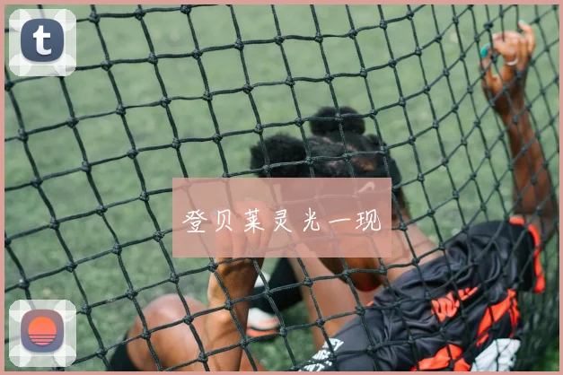 登贝莱灵光一现