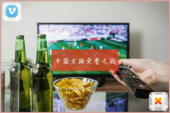 中国女排荣誉之战