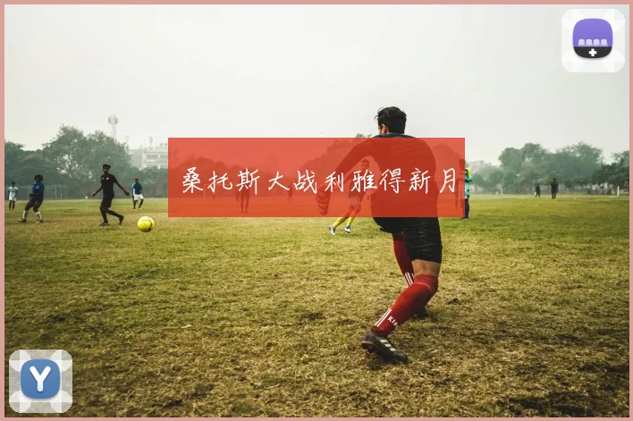 桑托斯大战利雅得新月