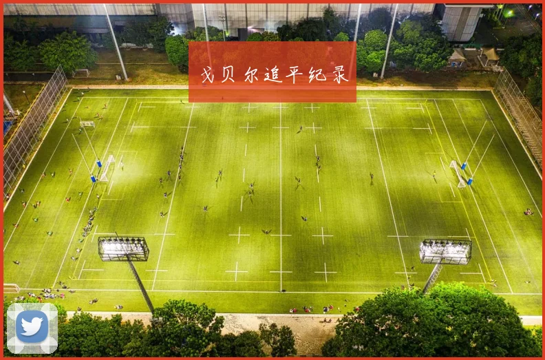 戈贝尔追平纪录