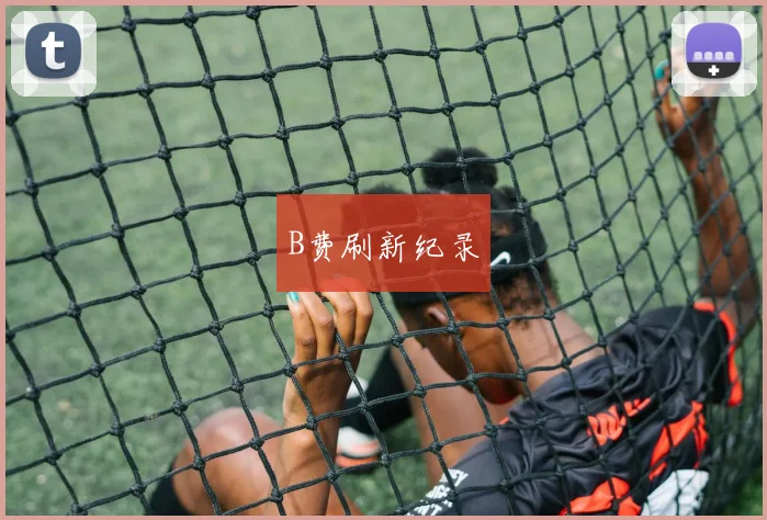 B费刷新纪录