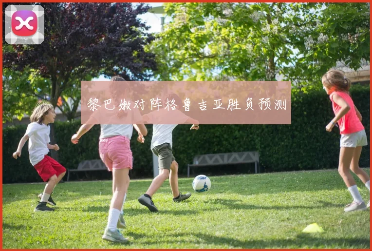 黎巴嫩对阵格鲁吉亚胜负预测