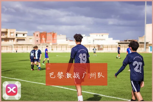 巴黎激战广州队