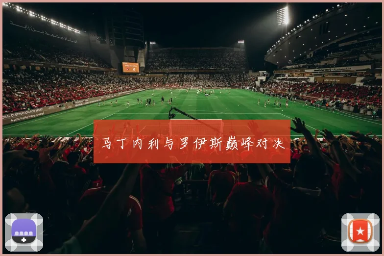 马丁内利与罗伊斯巅峰对决