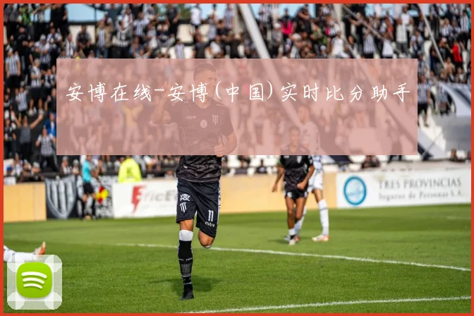 安博在线-安博(中国)实时比分助手