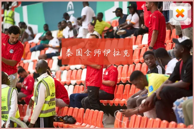 泰国会师伊拉克