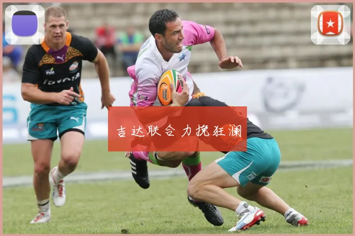 吉达联合力挽狂澜