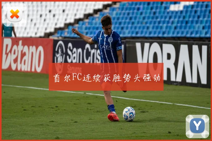 首尔FC连续获胜势头强劲