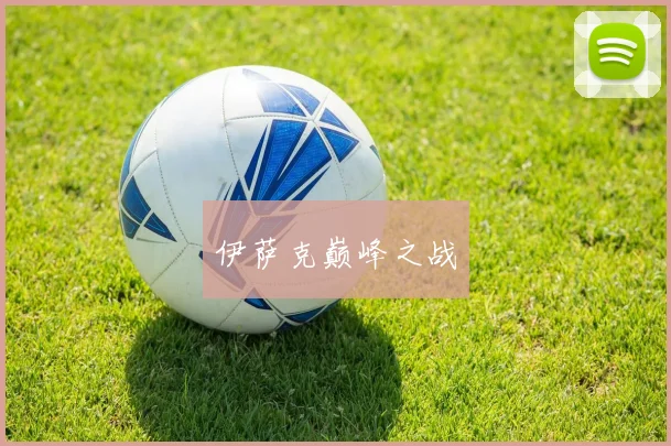 伊萨克巅峰之战