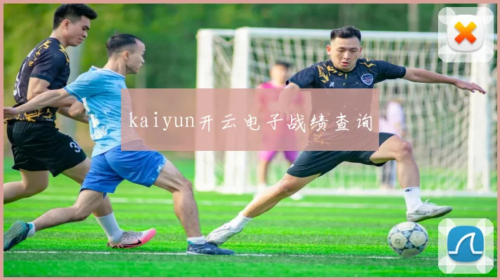 kaiyun开云电子战绩查询