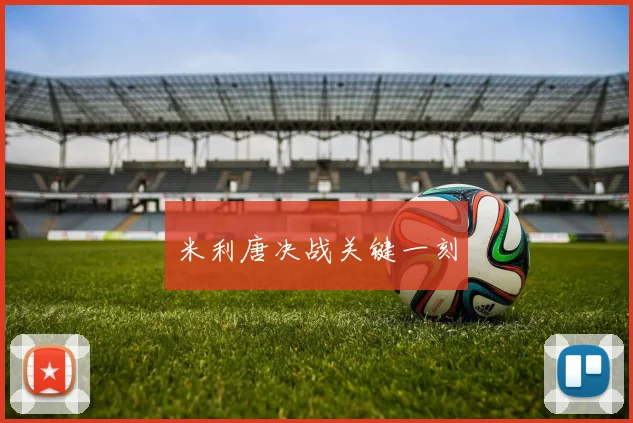米利唐决战关键一刻