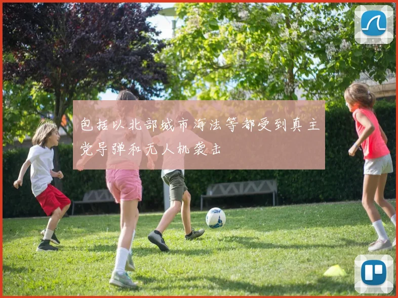 包括以北部城市海法等都受到真主党导弹和无人机袭击
