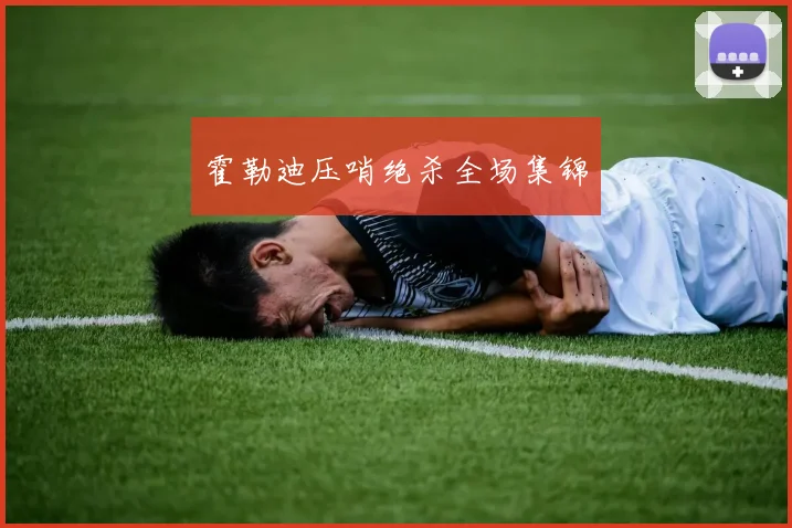 霍勒迪压哨绝杀全场集锦