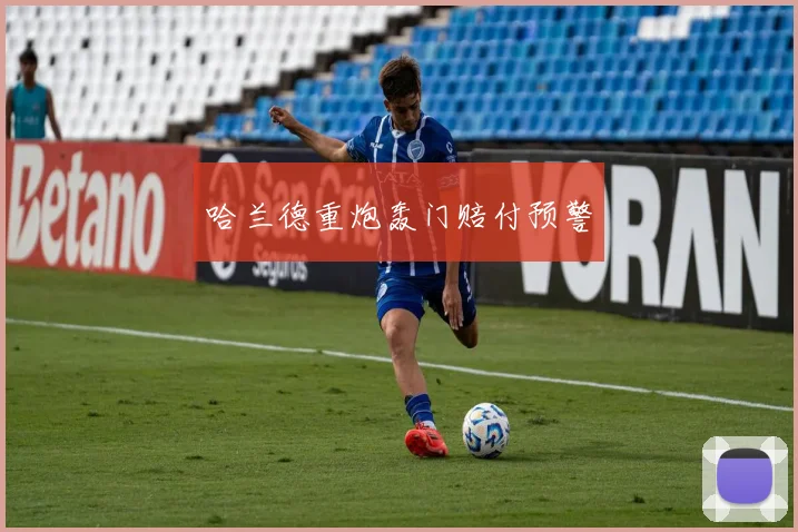 哈兰德重炮轰门赔付预警